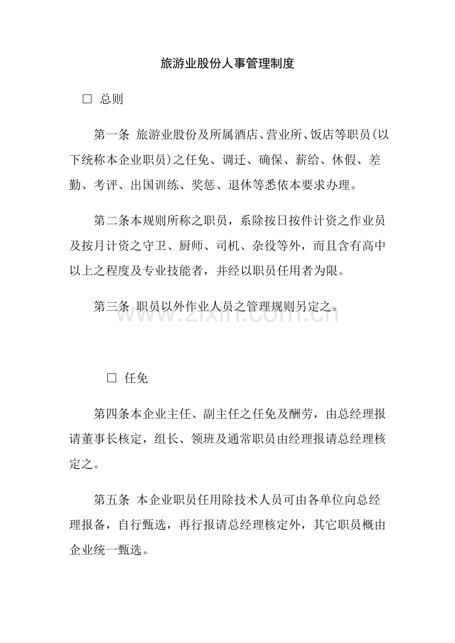 旅游公司人事管理制度模板样本.doc_第1页