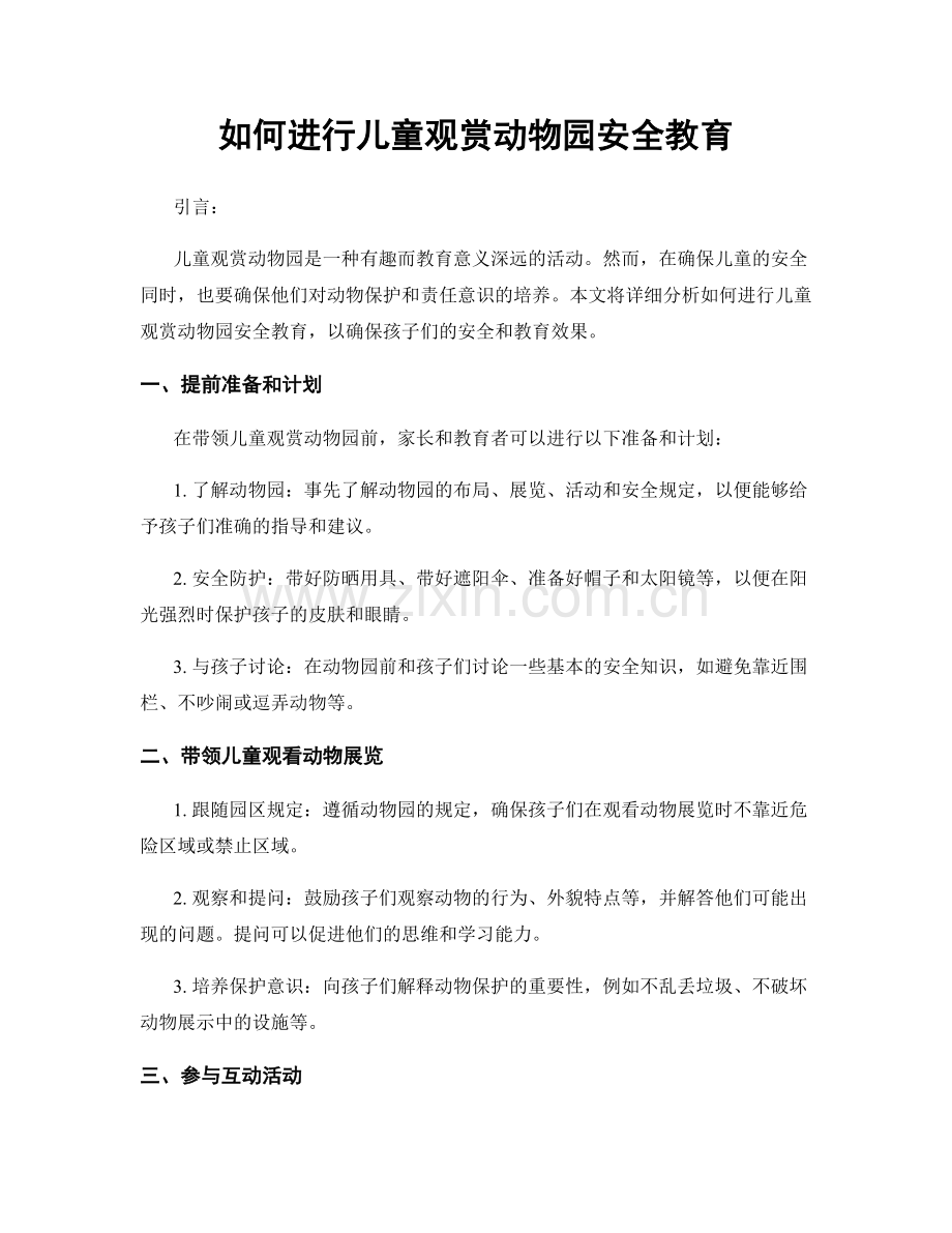 如何进行儿童观赏动物园安全教育.docx_第1页