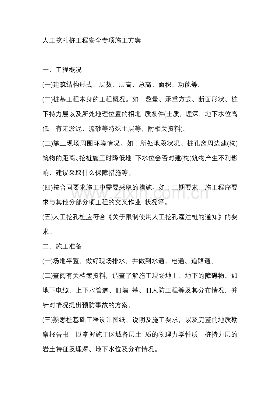 人工挖孔桩工程安全专项施工方案.docx_第1页