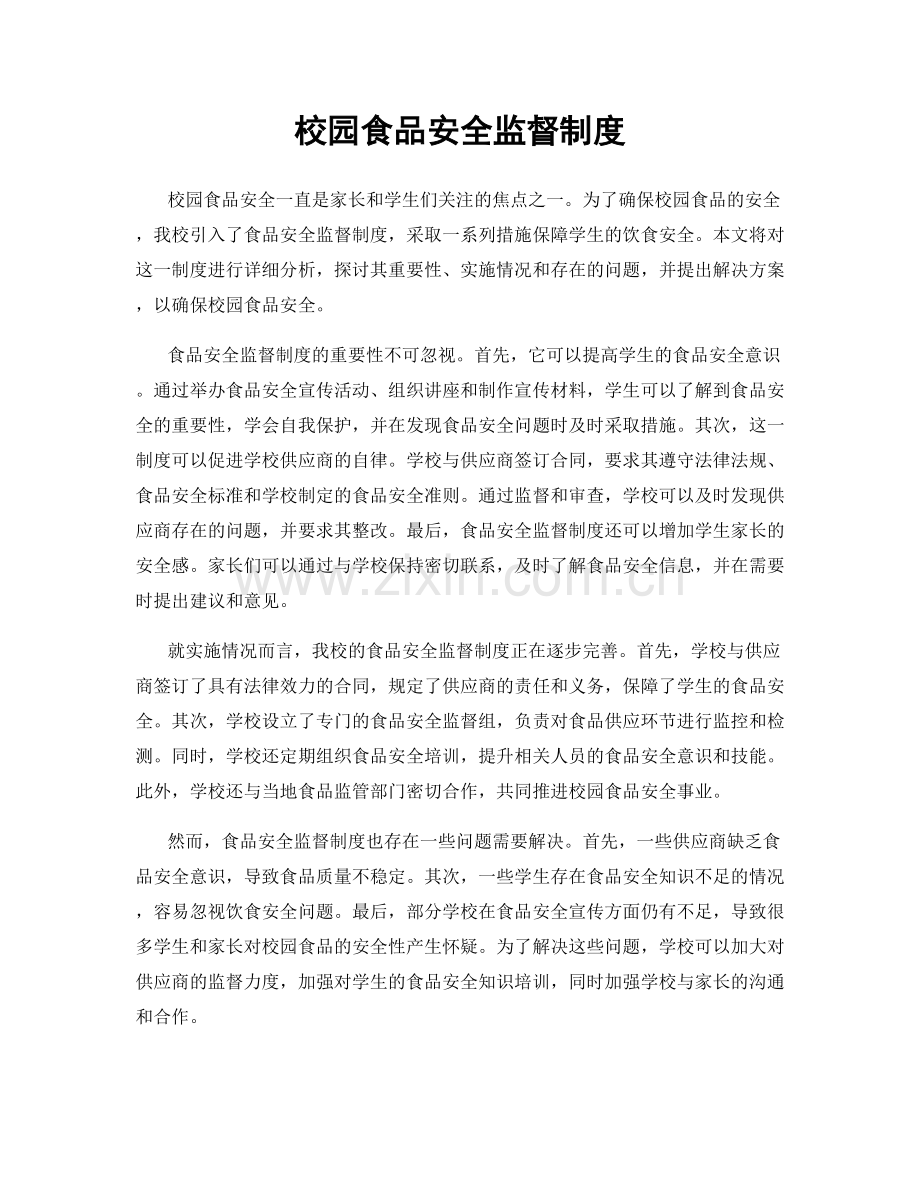 校园食品安全监督制度.docx_第1页