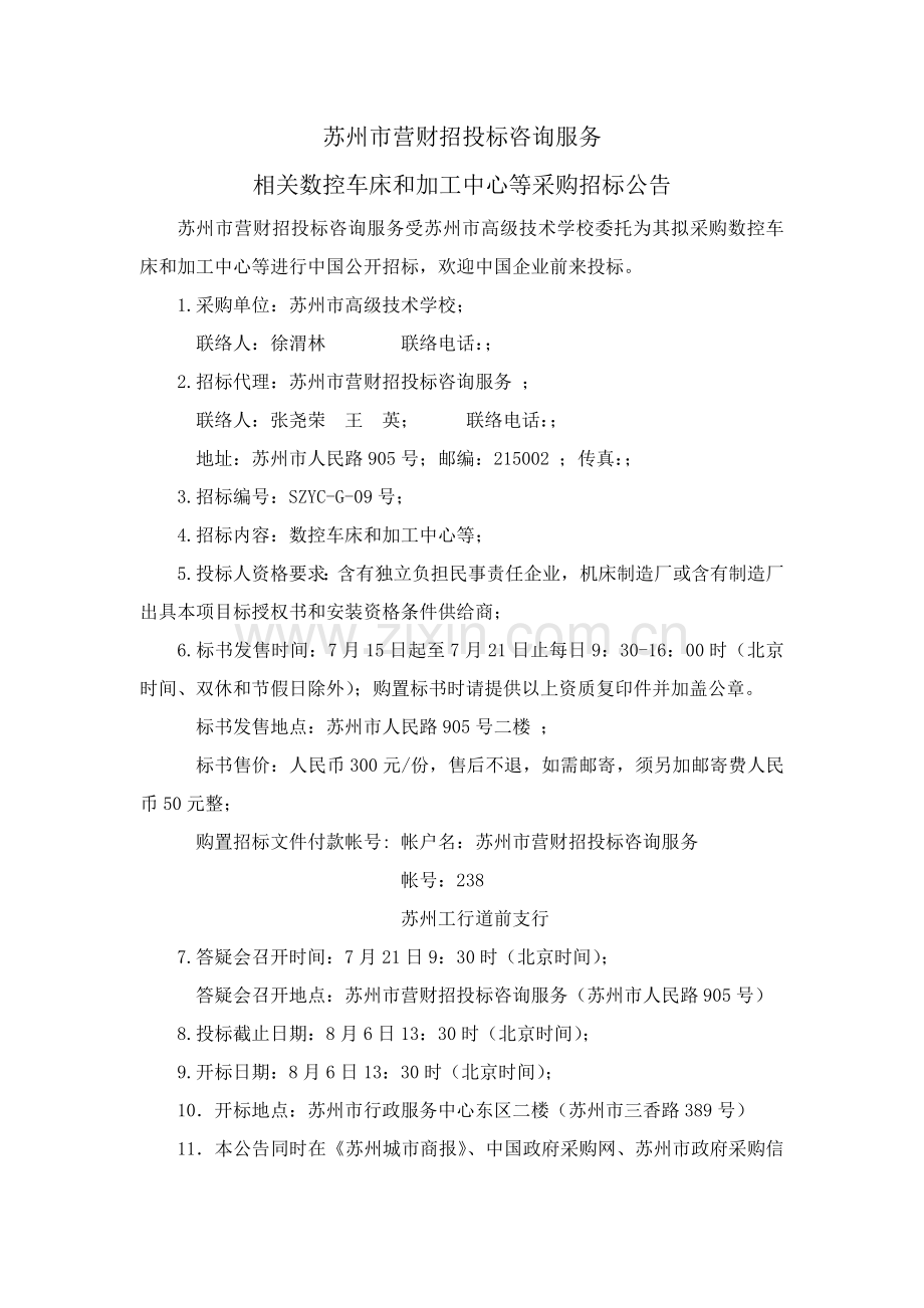 数控车床和加工中心采购招标文件说明模板.doc_第1页