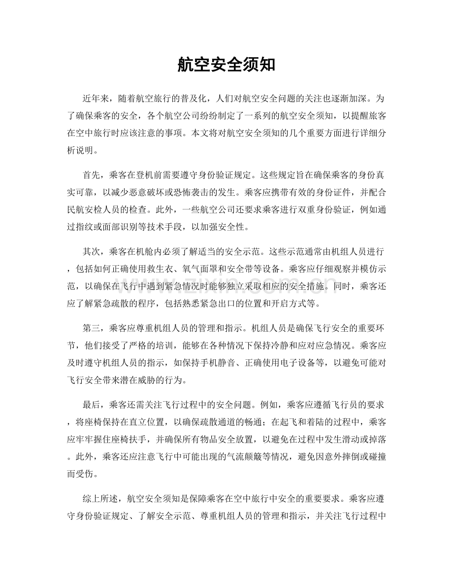 航空安全须知.docx_第1页