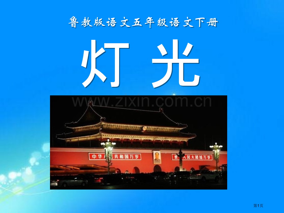 灯光省公共课一等奖全国赛课获奖课件.pptx_第1页