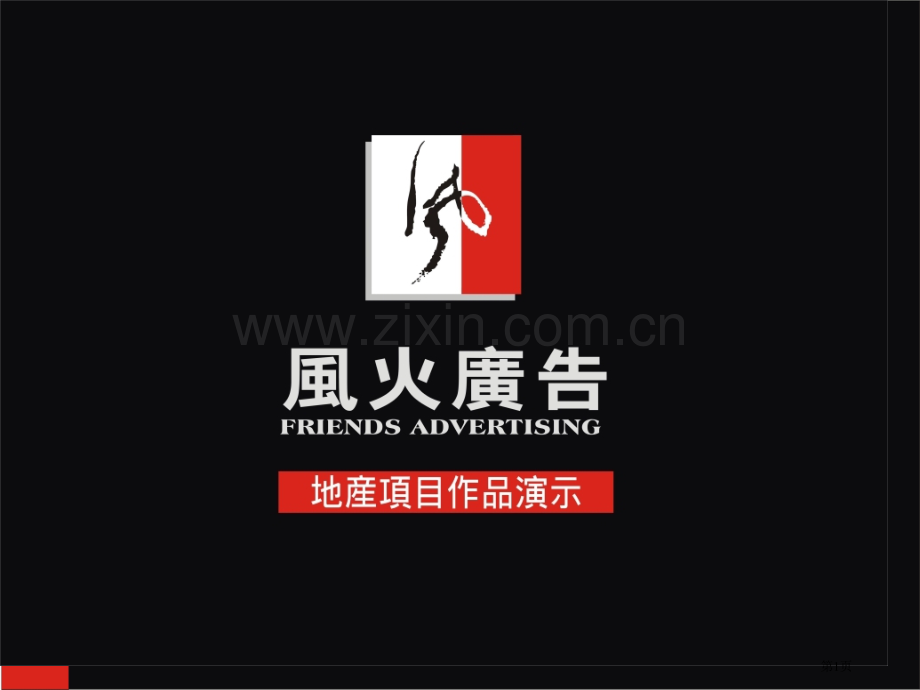 风火培训广告行业的曲线奥秘省公共课一等奖全国赛课获奖课件.pptx_第1页