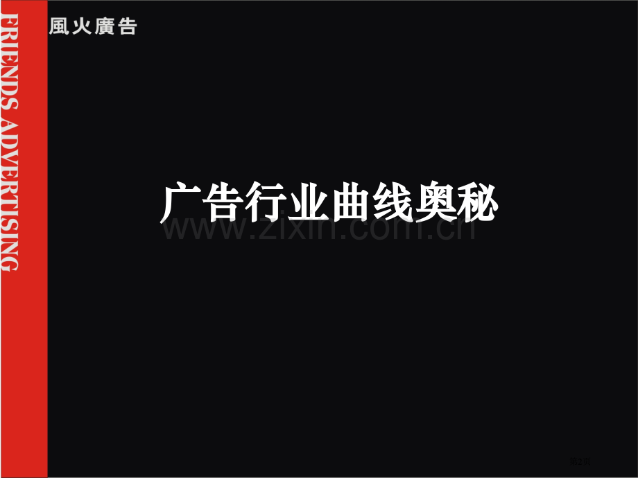 风火培训广告行业的曲线奥秘省公共课一等奖全国赛课获奖课件.pptx_第2页