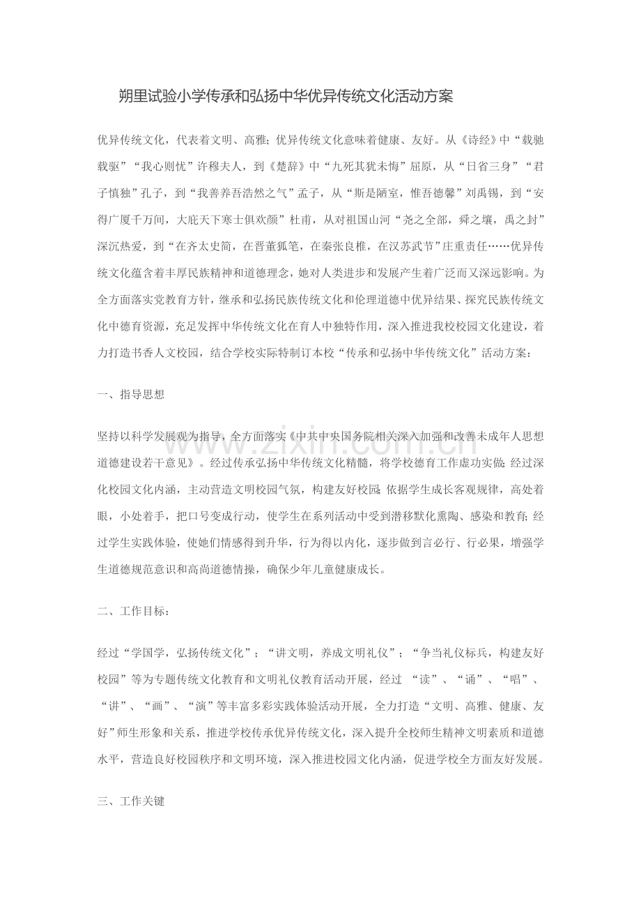 朔里实验小学传承和弘扬中华优秀传统文化活动专业方案.doc_第1页