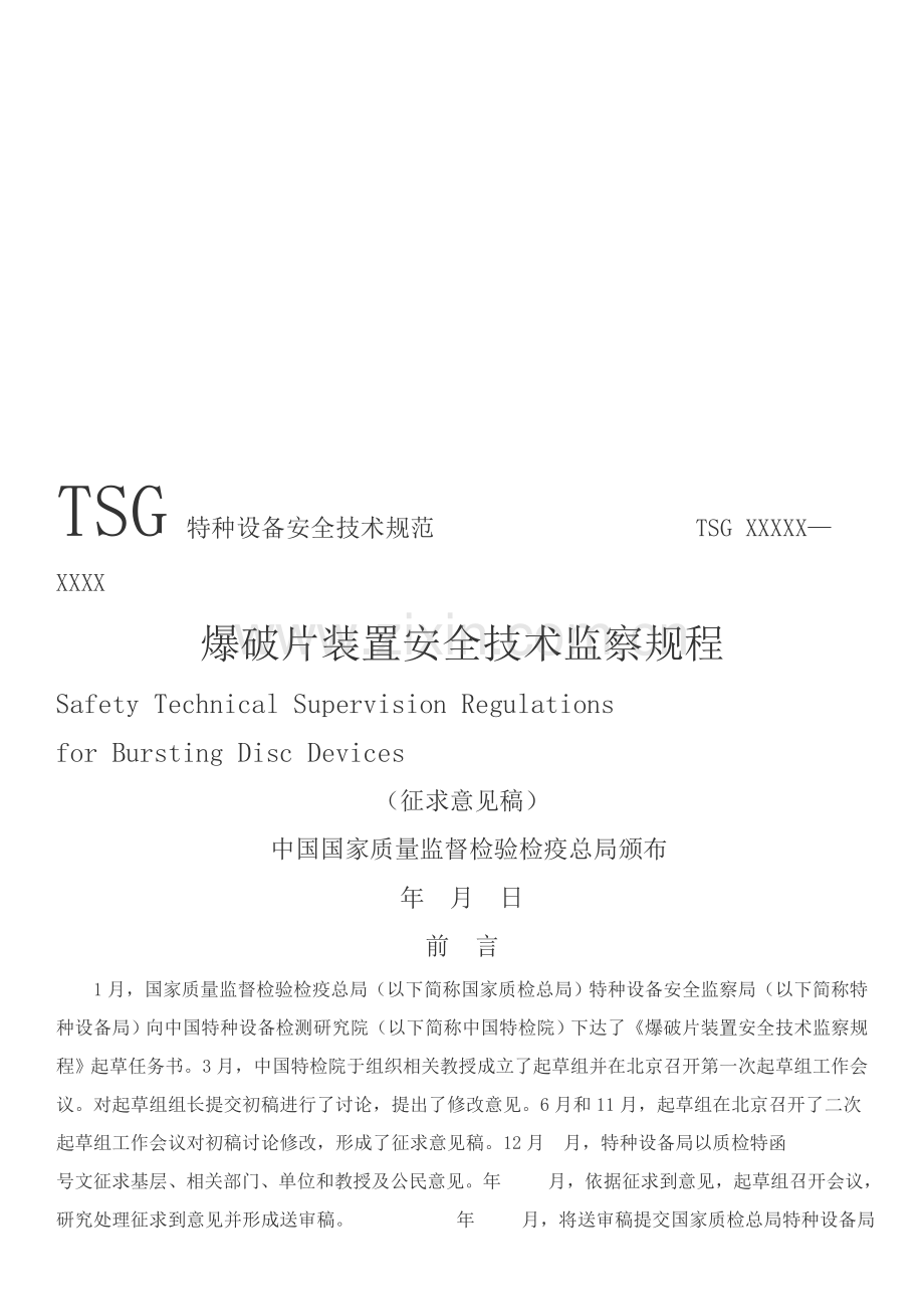 爆破片的装置安全技术监察规章流程模板.doc_第1页