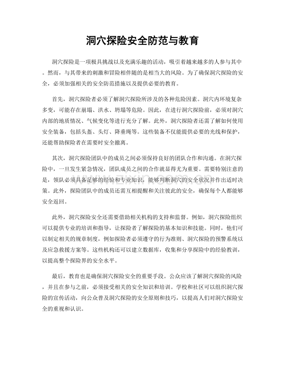 洞穴探险安全防范与教育.docx_第1页