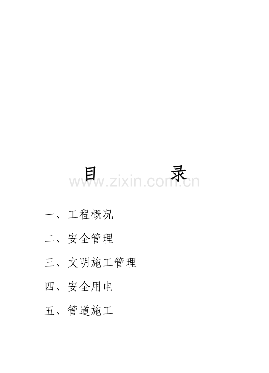 水库引水专管工程安全施工组织设计样本.doc_第1页