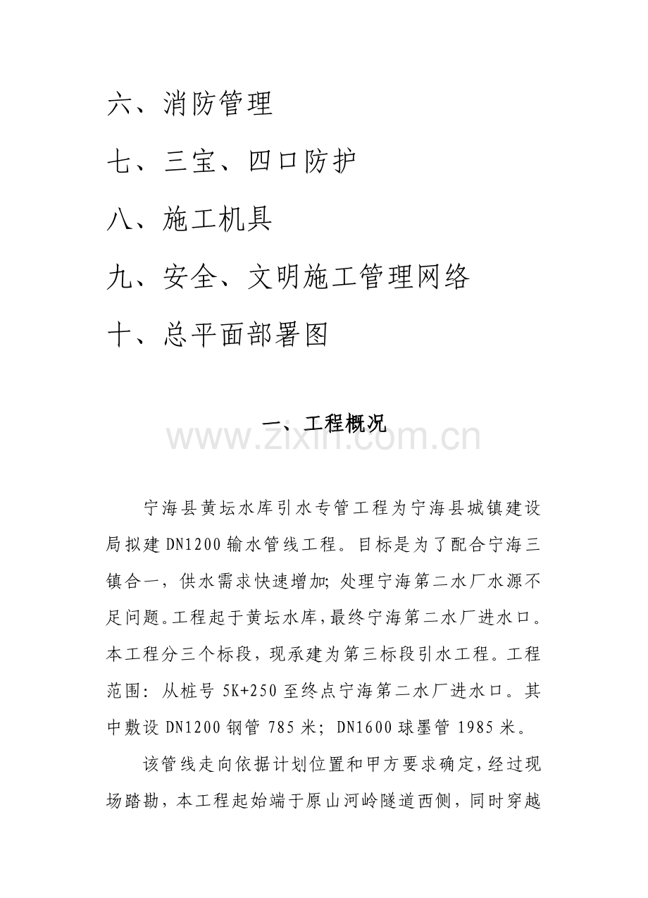 水库引水专管工程安全施工组织设计样本.doc_第2页