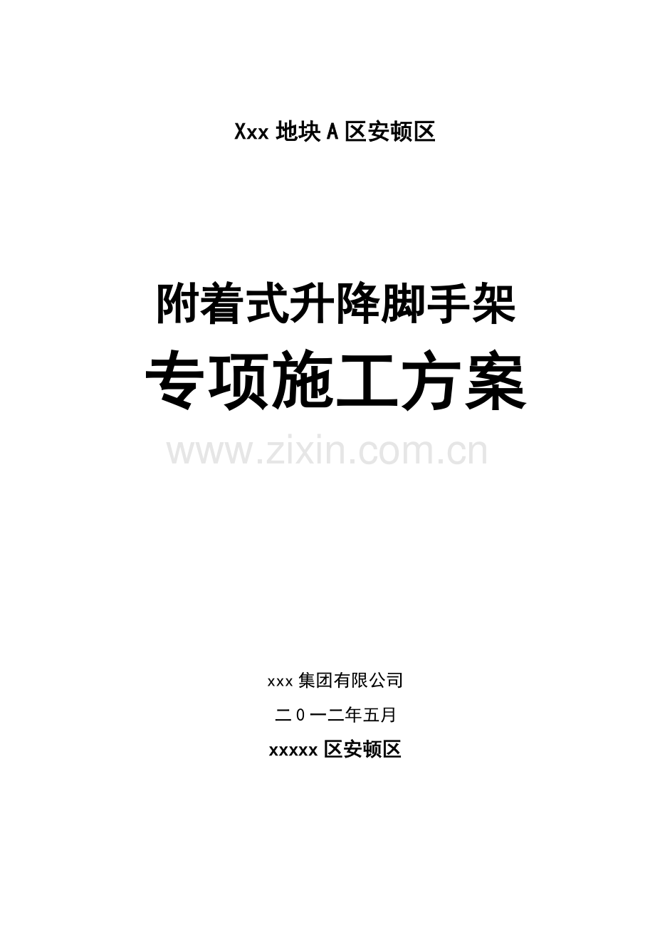 附着式升降脚手架综合项目施工专项方案.doc_第1页