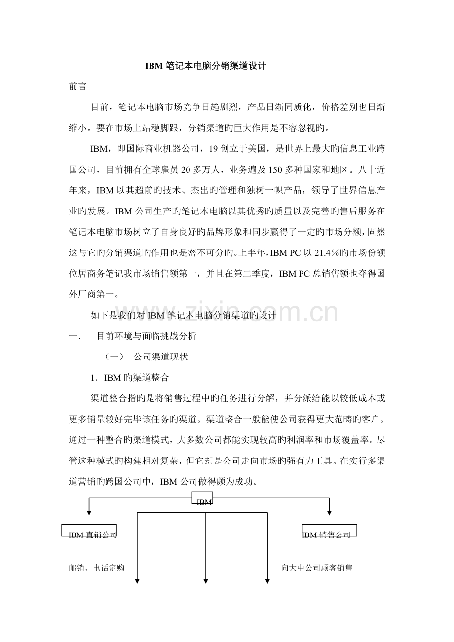 知名专业笔记本电脑分销渠道设计构想专题方案.docx_第1页