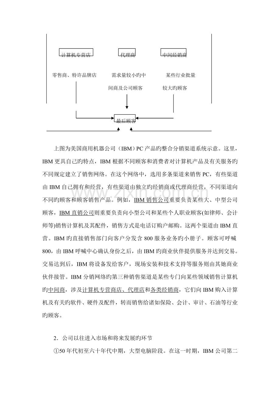 知名专业笔记本电脑分销渠道设计构想专题方案.docx_第2页