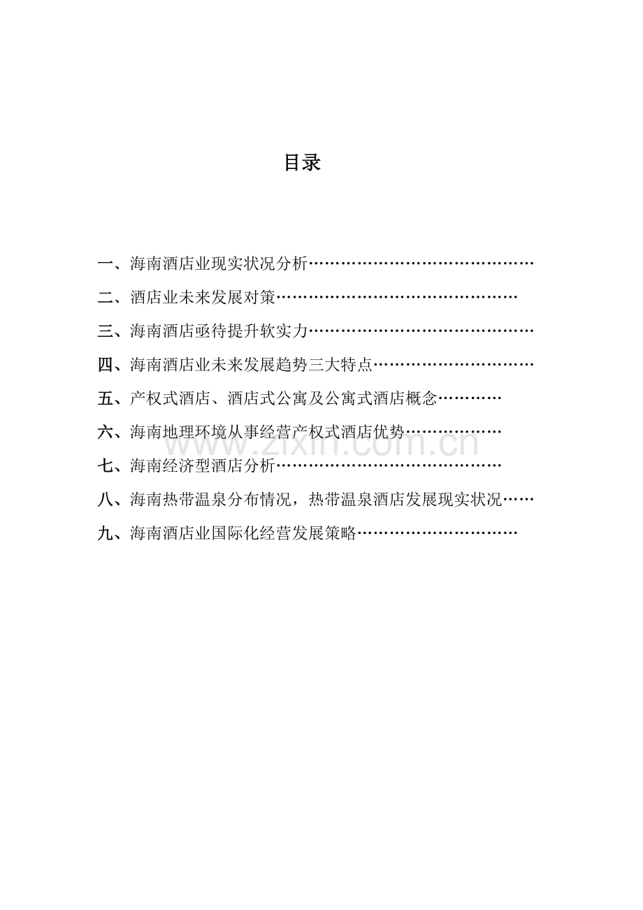 酒店业发展状况报告模板.doc_第2页