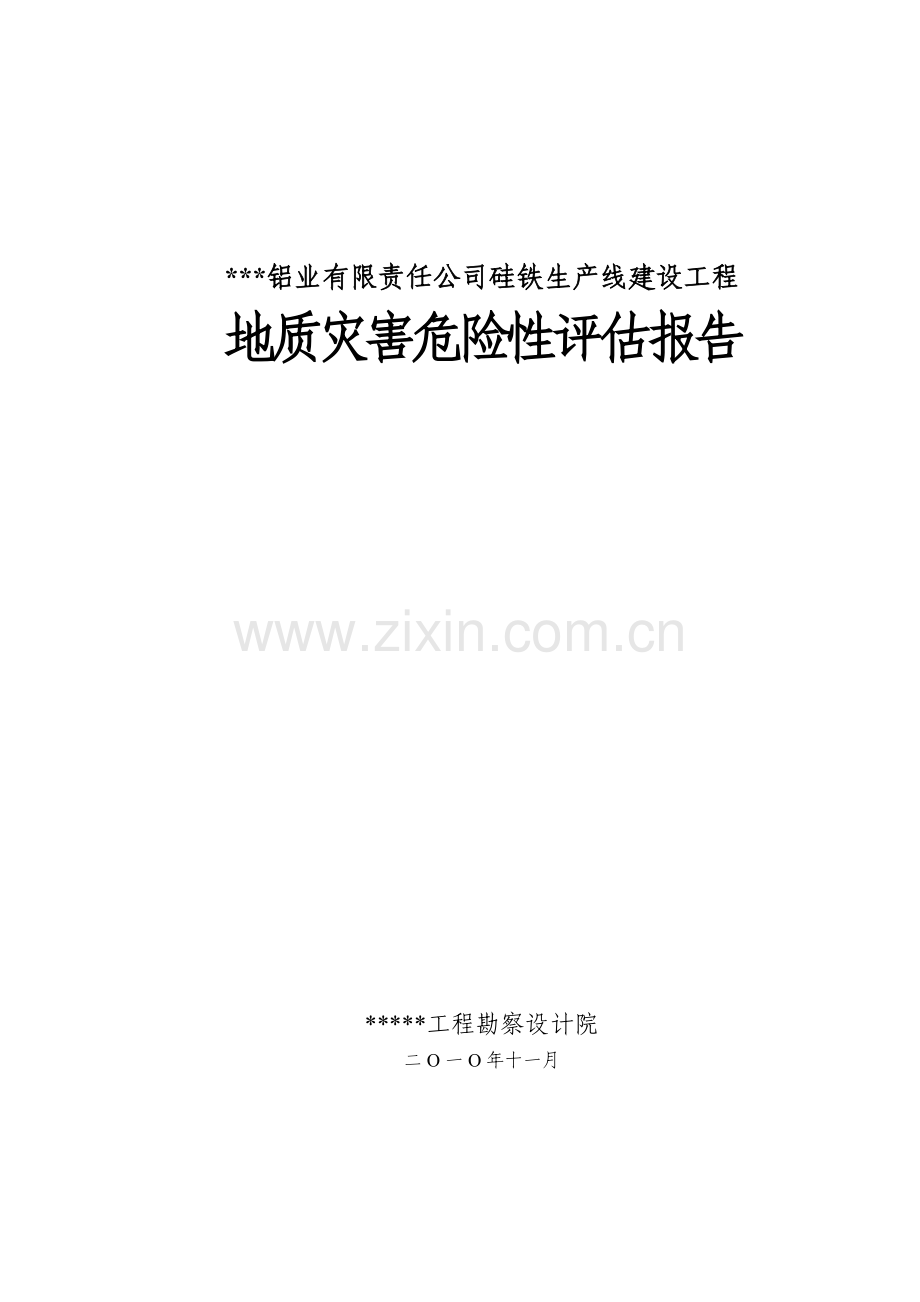 硅铁生产线建设工程地质灾害危险性评估报告.doc_第1页