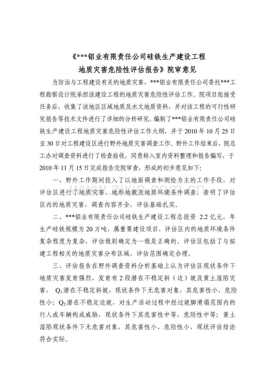 硅铁生产线建设工程地质灾害危险性评估报告.doc_第2页