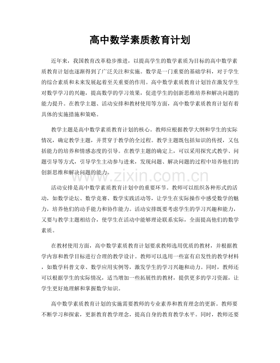 高中数学素质教育计划.docx_第1页