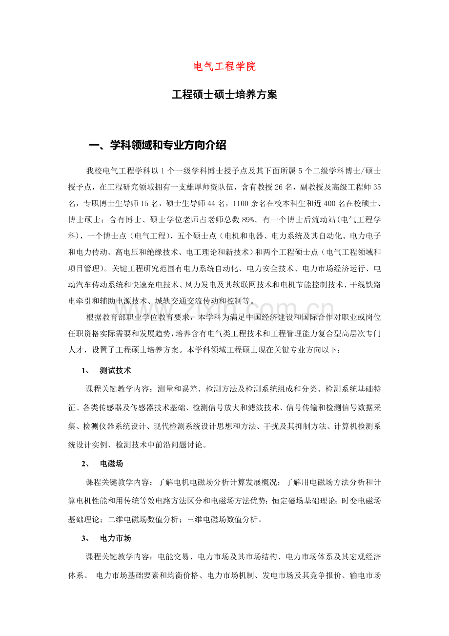 电气工程硕士培养方案样本.doc_第1页