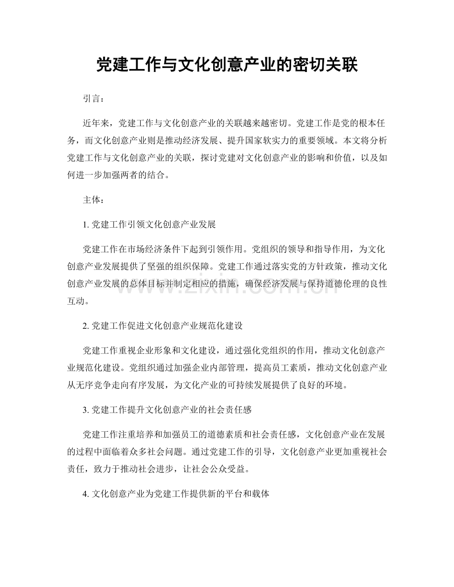 党建工作与文化创意产业的密切关联.docx_第1页