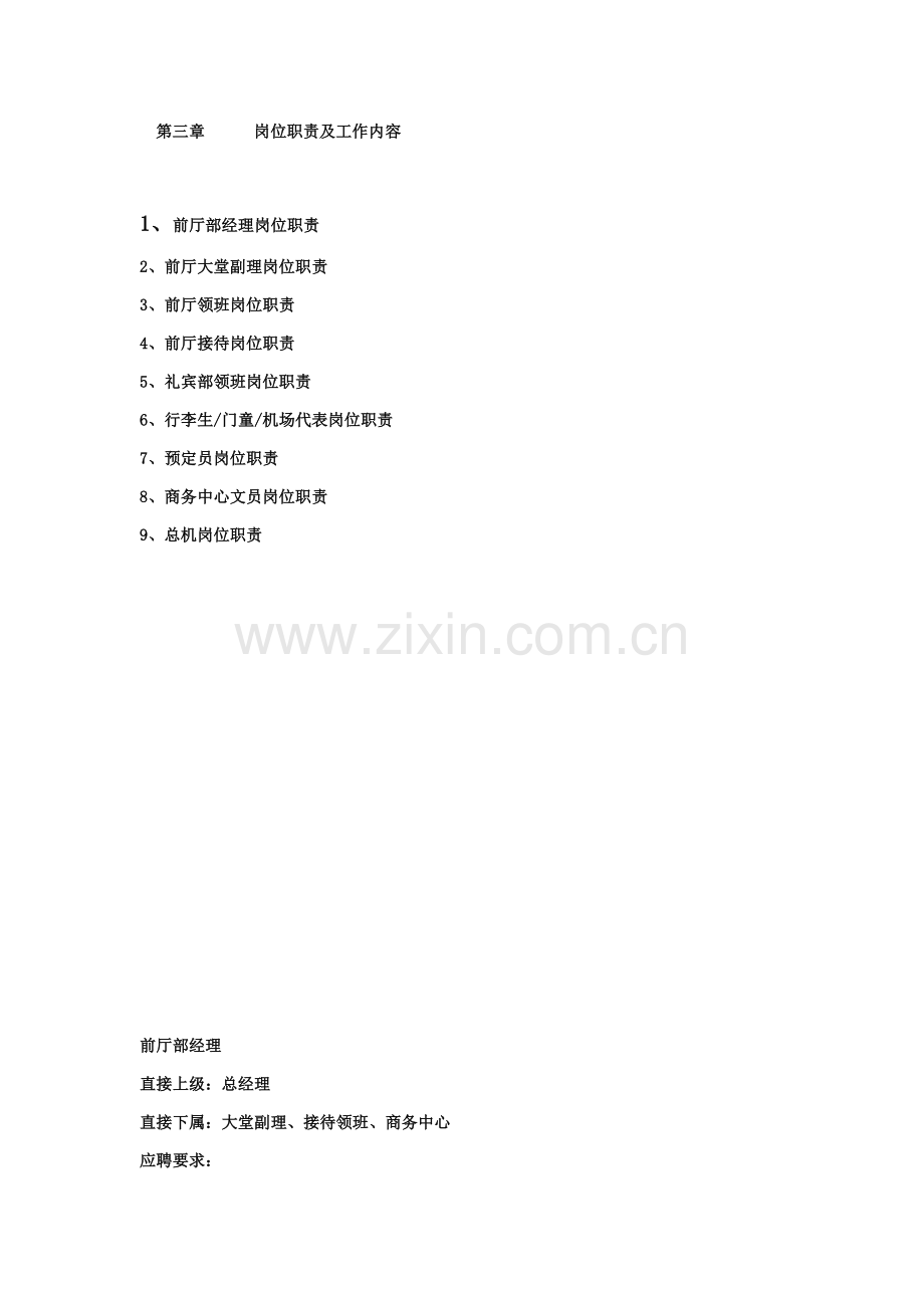 酒店行业前台管理实务模板.doc_第2页
