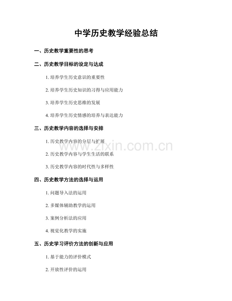 中学历史教学经验总结.docx_第1页