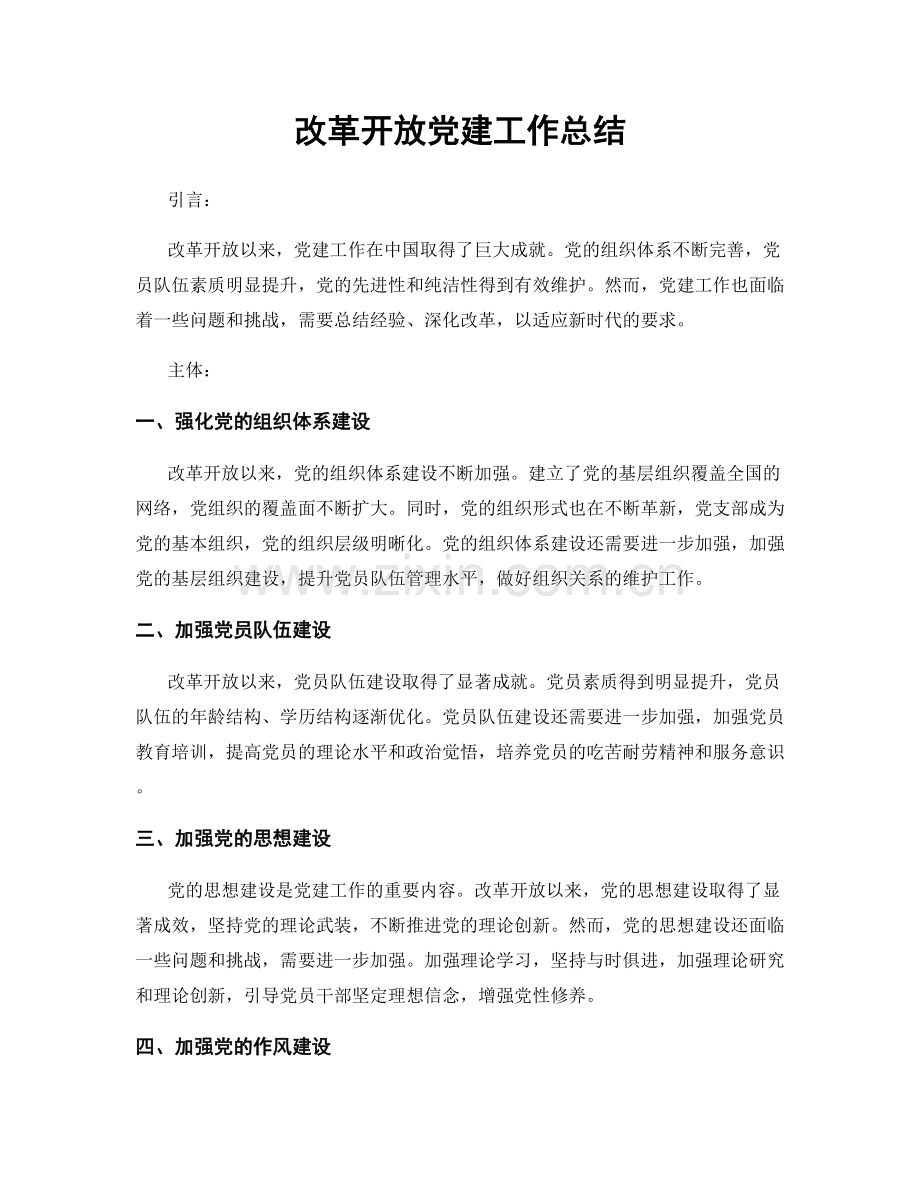 改革开放党建工作总结.docx_第1页