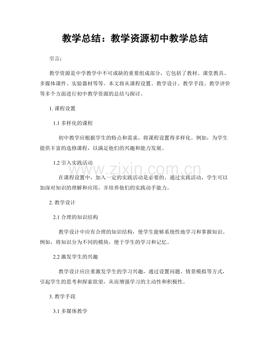 教学总结：教学资源初中教学总结.docx_第1页