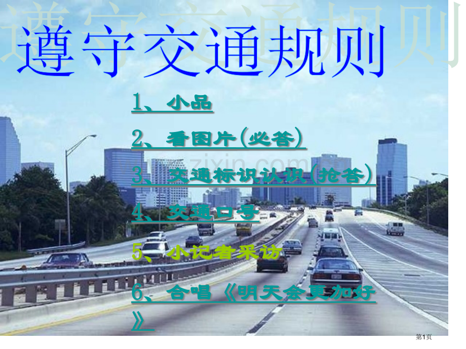 遵守交通规则主题班会省公共课一等奖全国赛课获奖课件.pptx_第1页