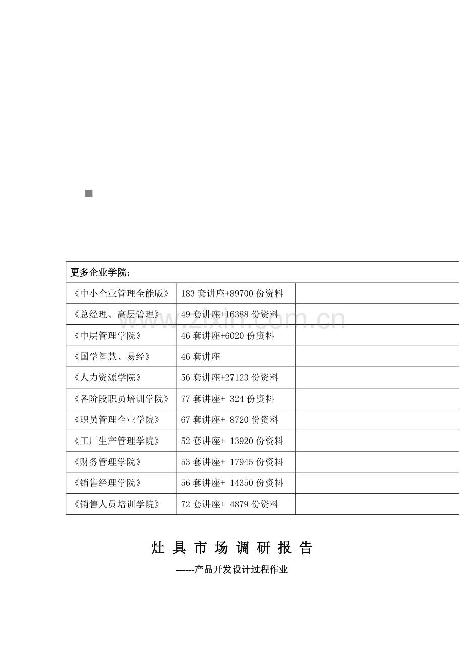 灶具产品市场调研报告样本.doc_第1页