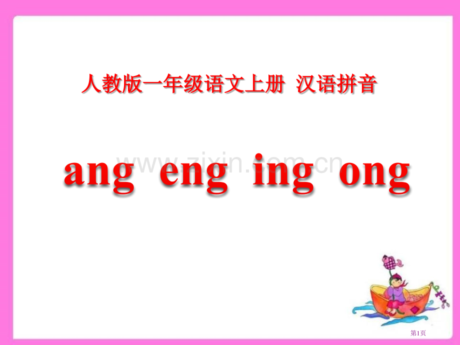 拼音angengingong(2)省公开课一等奖新名师比赛一等奖课件.pptx_第1页