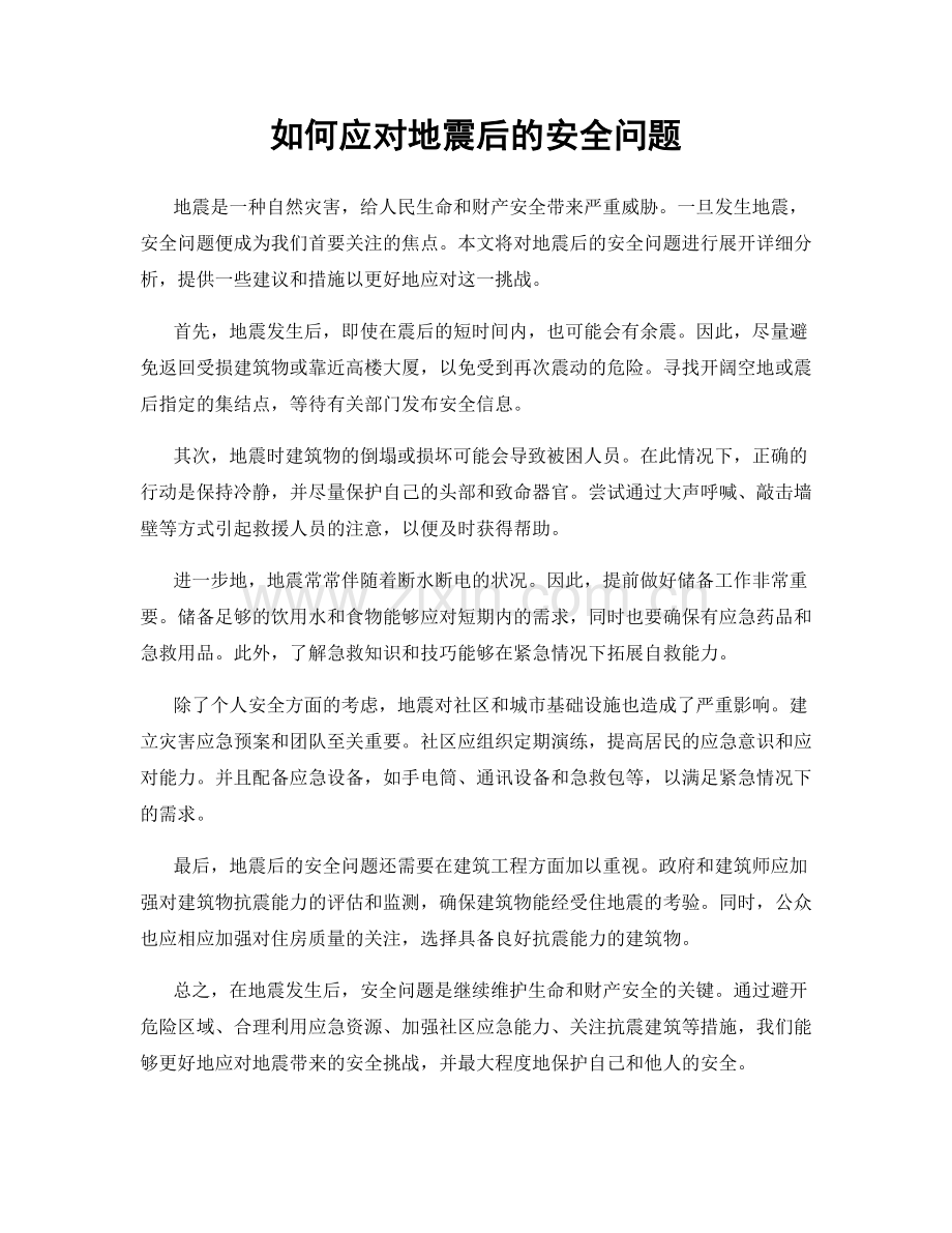 如何应对地震后的安全问题.docx_第1页