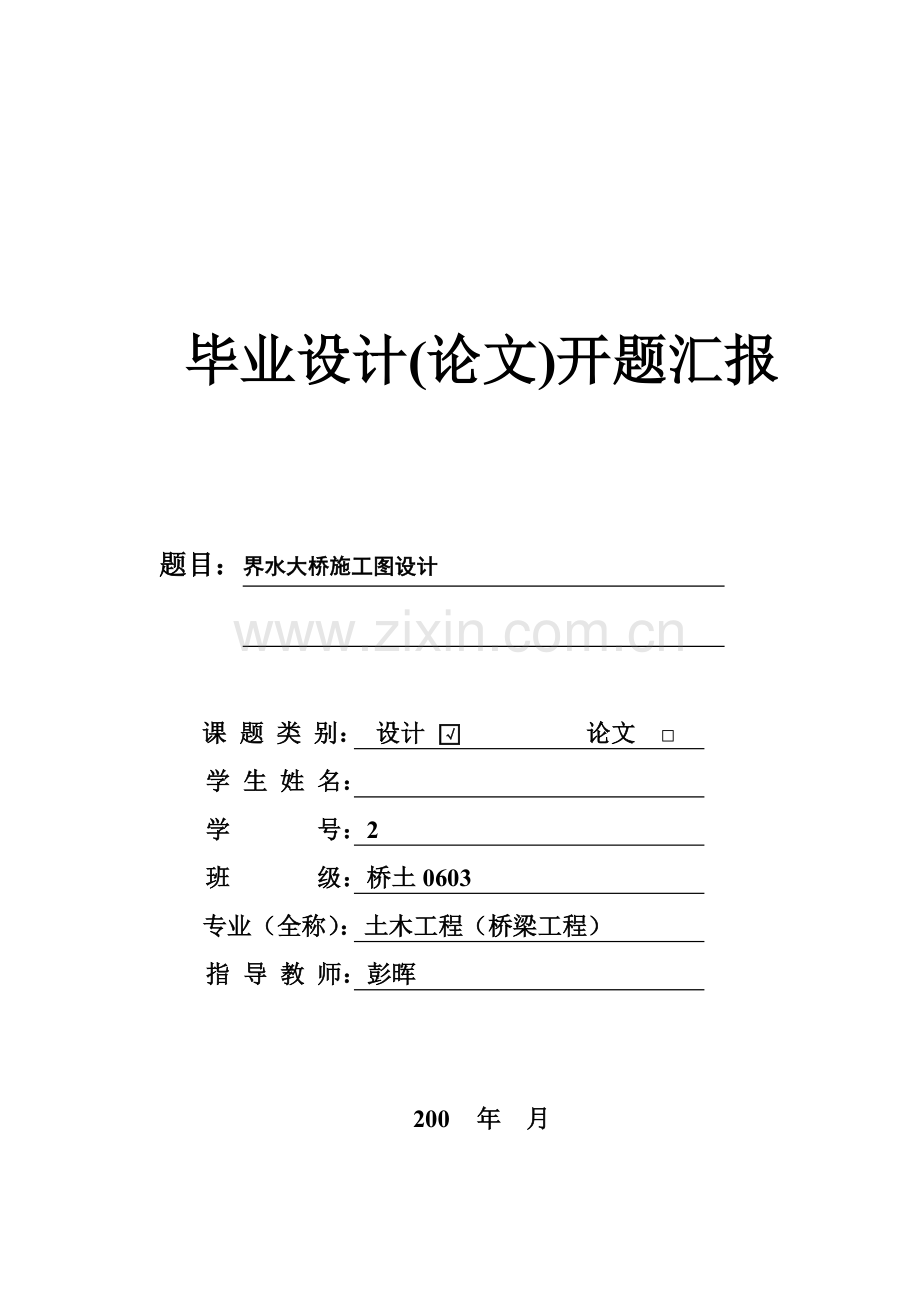 桥梁毕业设计方案开题报告.doc_第1页