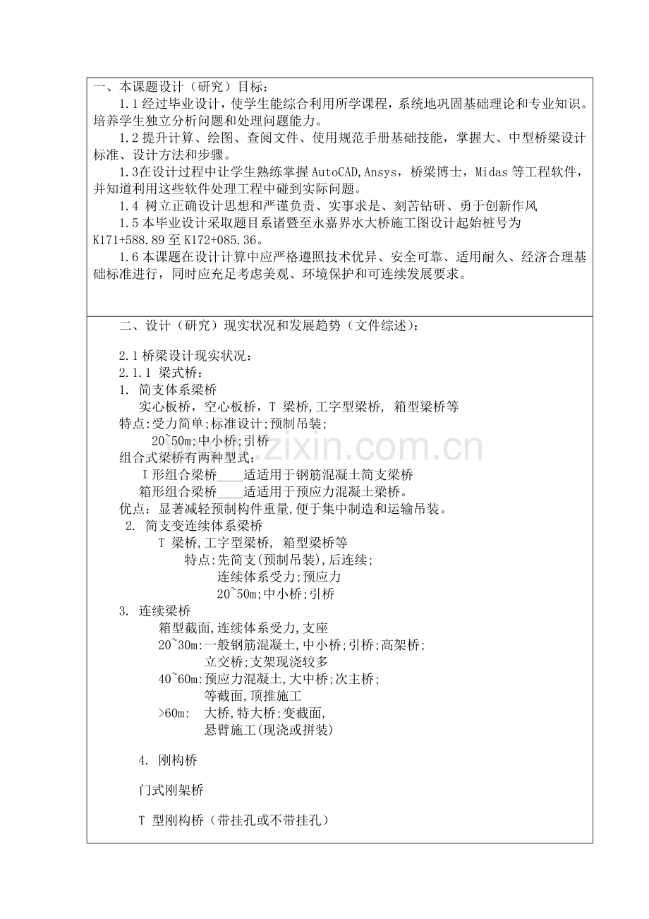 桥梁毕业设计方案开题报告.doc_第2页