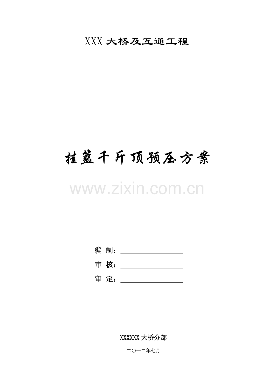 挂篮千斤顶预压综合项目施工专项方案.doc_第1页