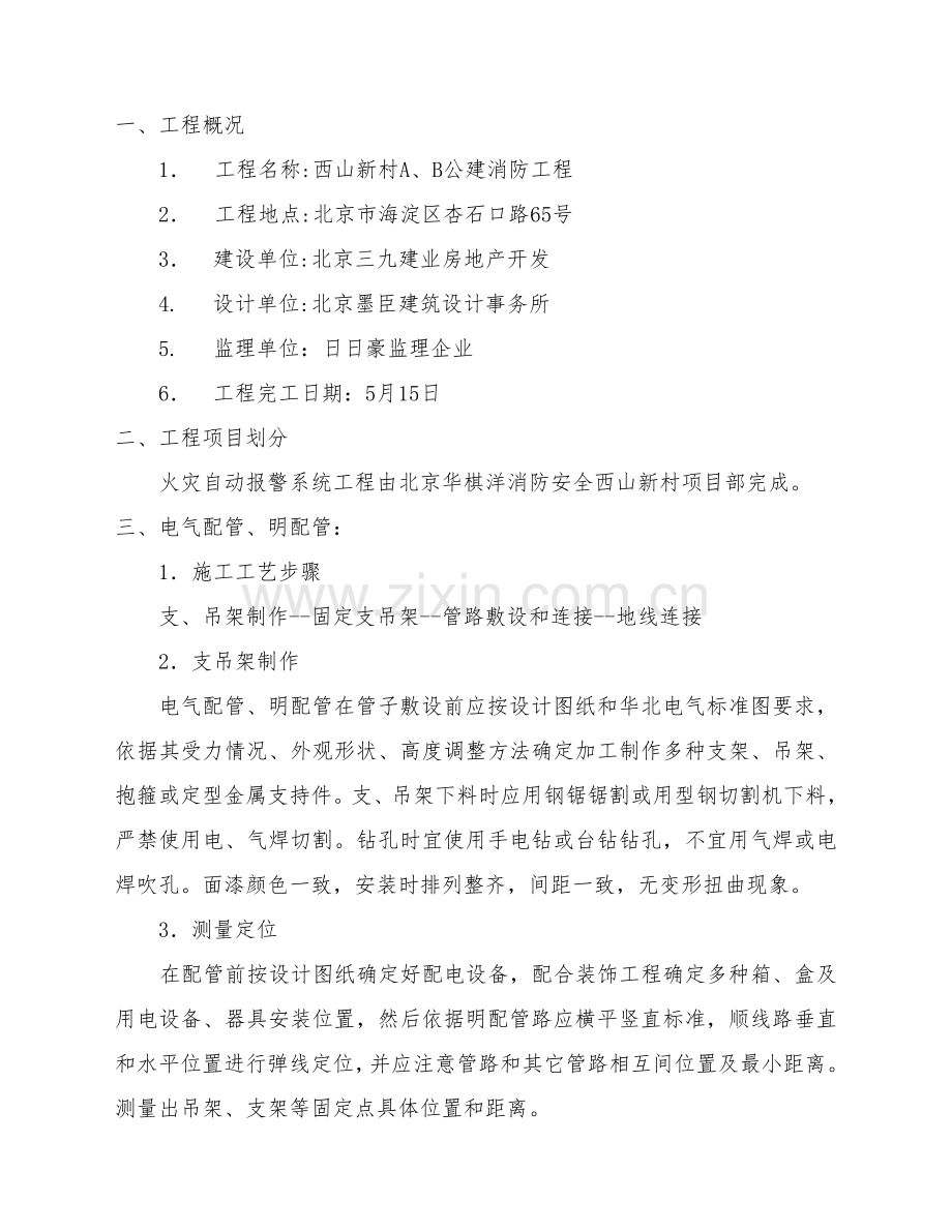 消防电综合项目施工专项方案.doc_第1页