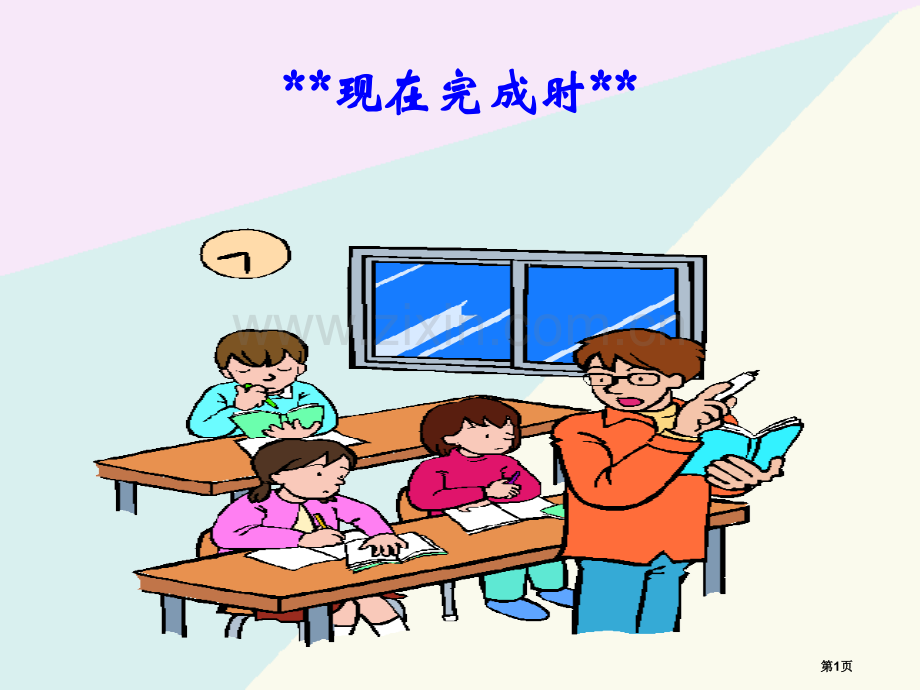高中英语现在时省公共课一等奖全国赛课获奖课件.pptx_第1页