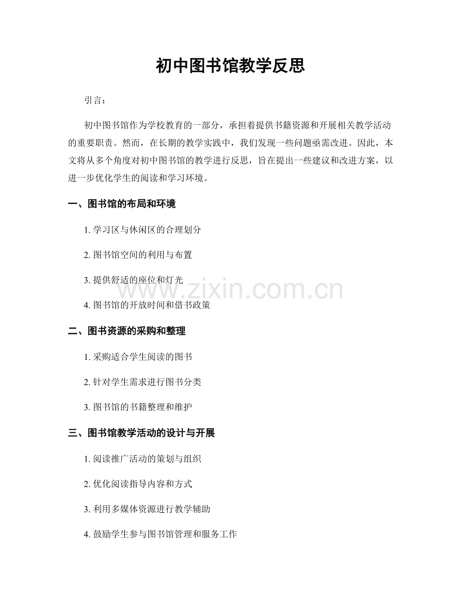 初中图书馆教学反思.docx_第1页
