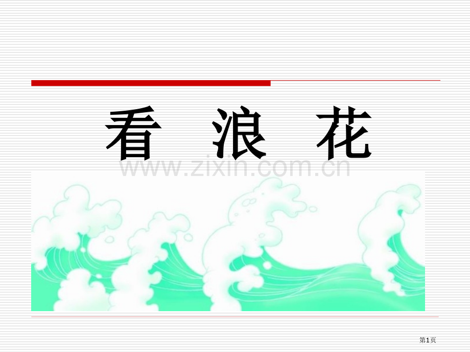 看浪花省公开课一等奖新名师比赛一等奖课件.pptx_第1页