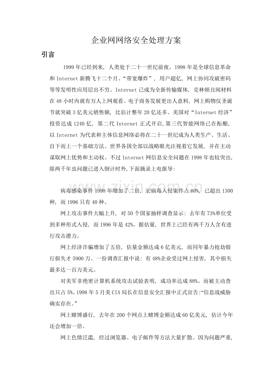 美国公司-网络安全解决方案样本.doc_第2页