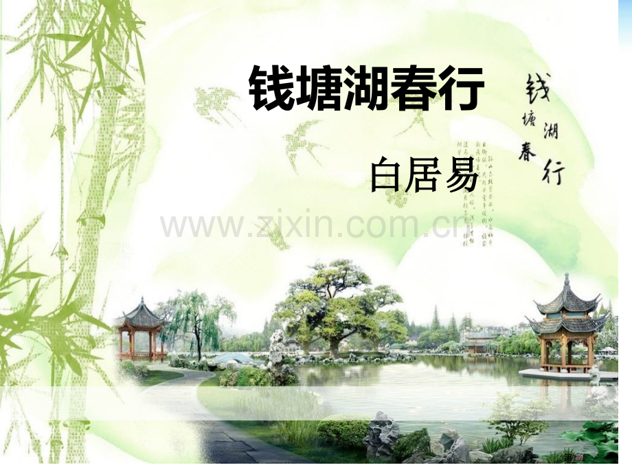 钱塘湖春行省公开课一等奖新名师比赛一等奖课件.pptx_第1页