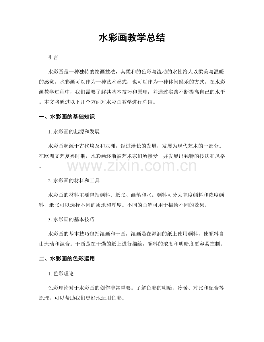水彩画教学总结.docx_第1页