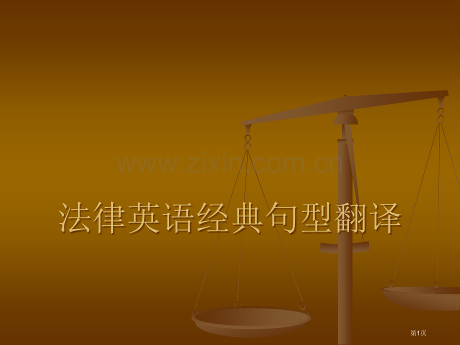 法律英语典型句型的翻译省公共课一等奖全国赛课获奖课件.pptx_第1页