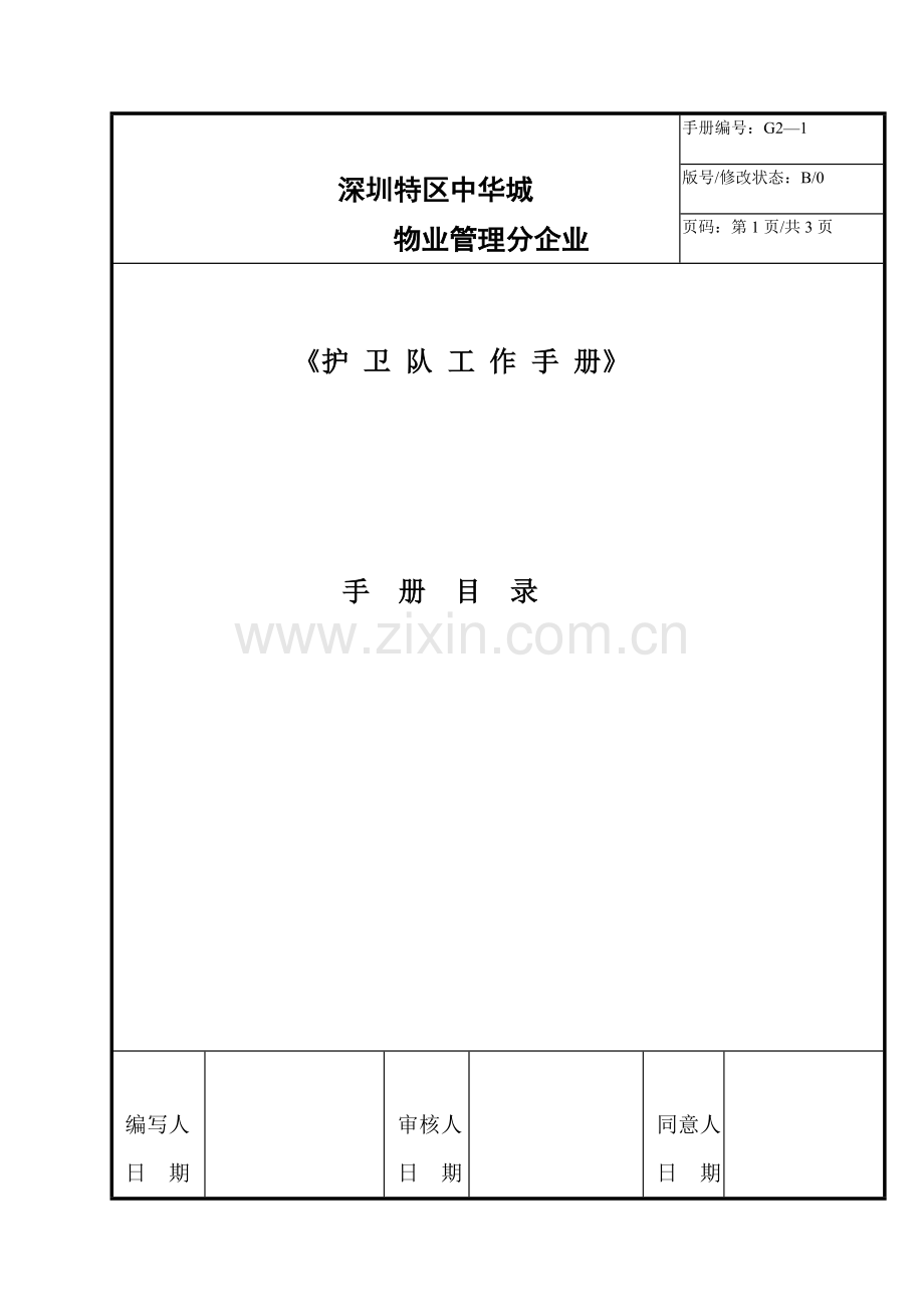 物业管理分公司护卫队工作手册模板.doc_第1页