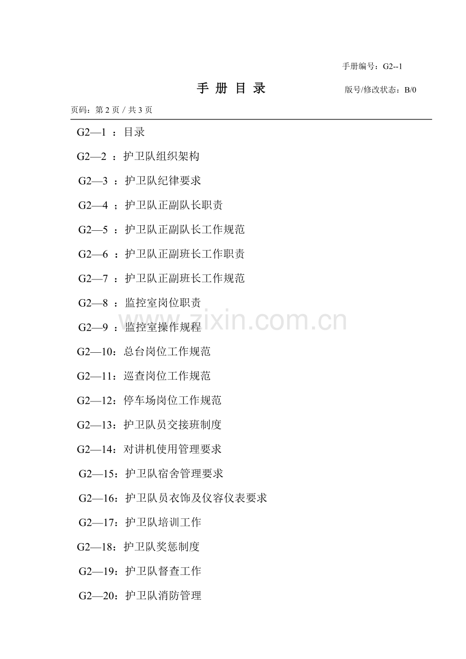 物业管理分公司护卫队工作手册模板.doc_第2页