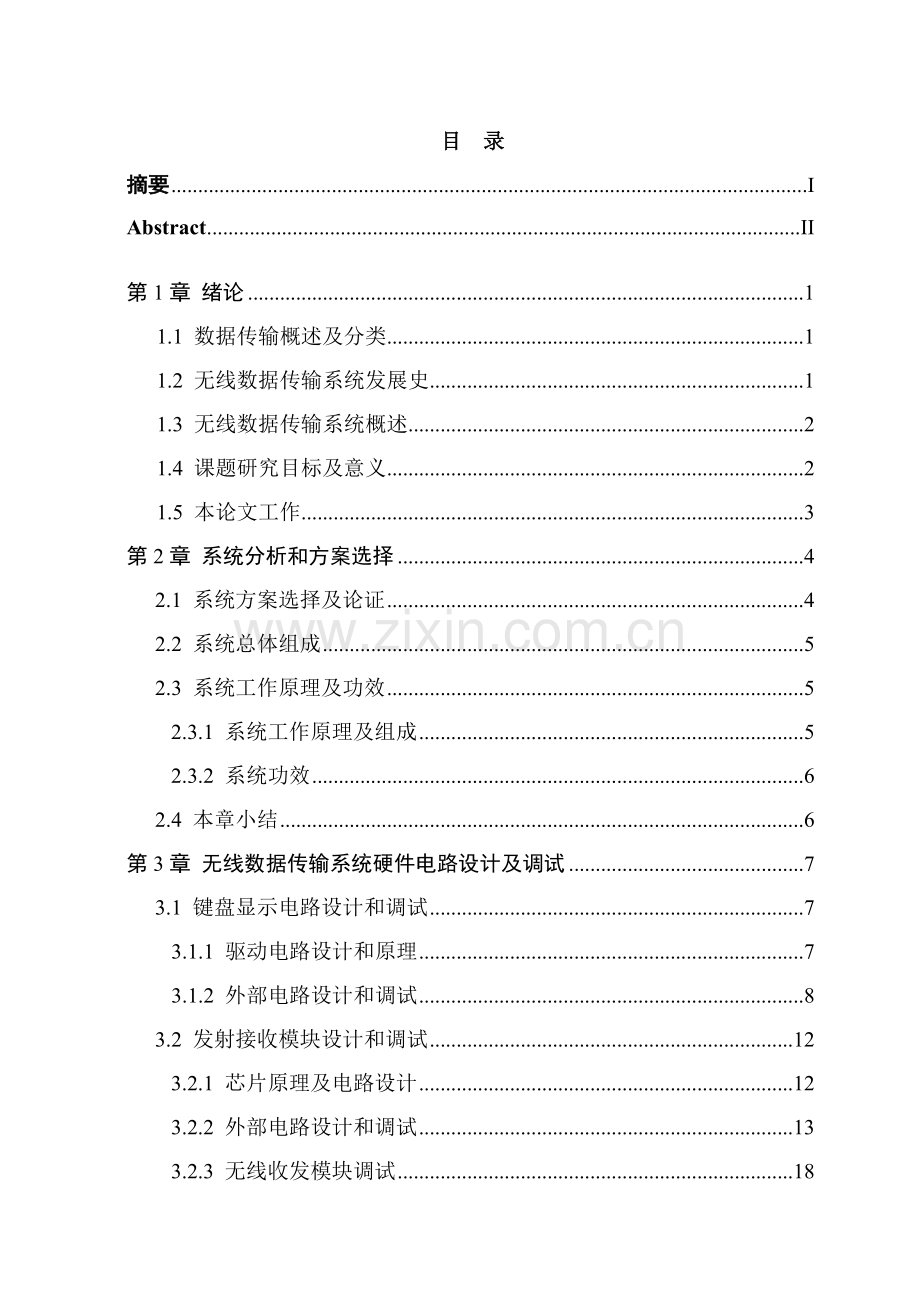 无线数据传输系统的设计.doc_第1页