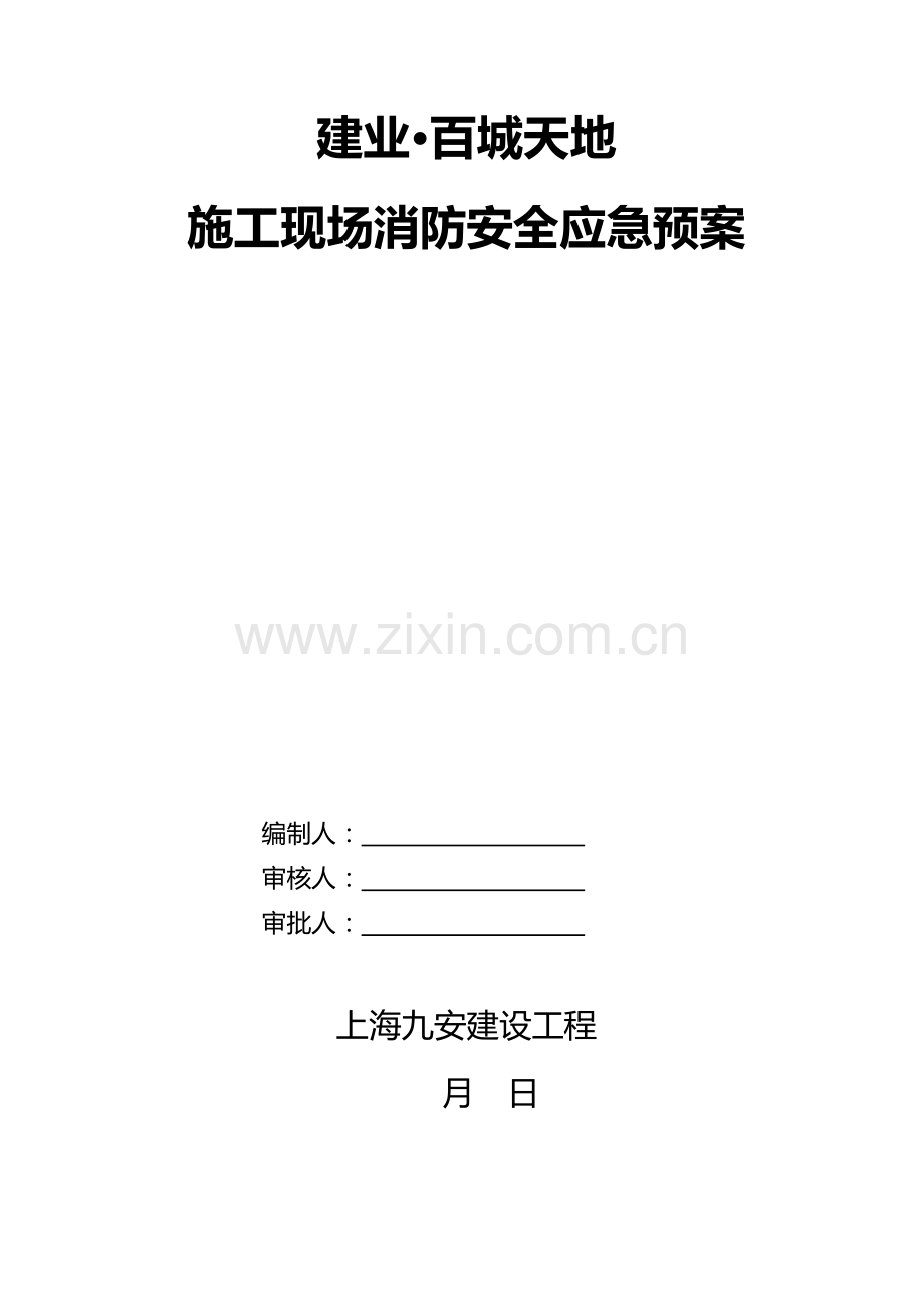 综合标准施工现场消防安全应急专题预案.doc_第1页