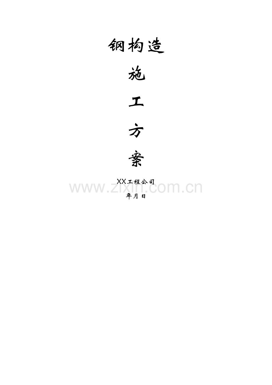 钢结构综合项目工程综合项目施工专项方案.doc_第1页
