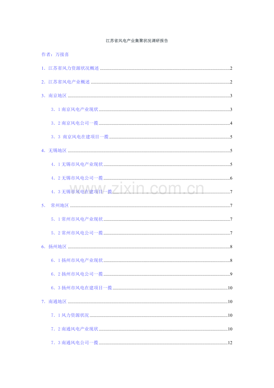 江苏省风电产业集聚状况调研综合报告.docx_第1页