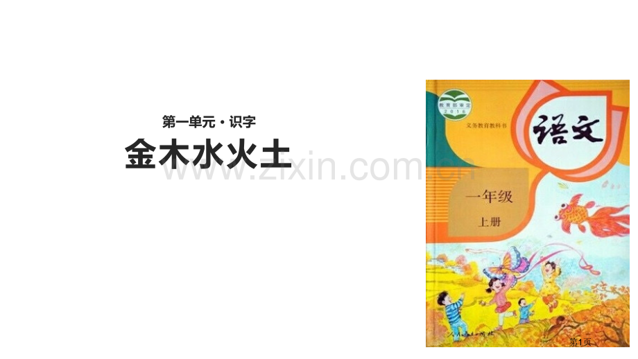 金木水火土优质省公开课一等奖新名师比赛一等奖课件.pptx_第1页