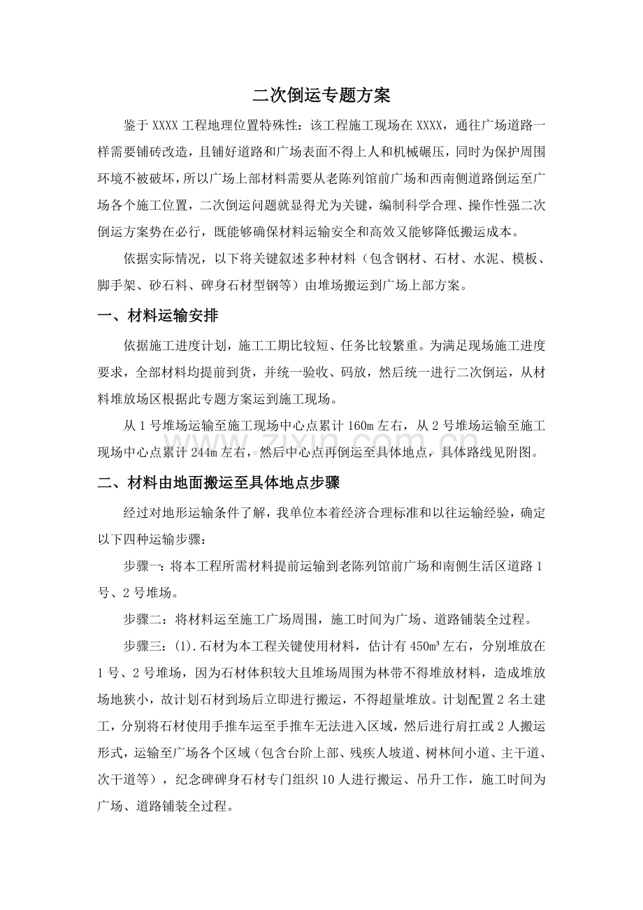 材料二次搬运专业方案.doc_第1页